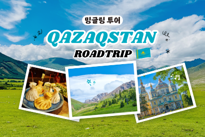 사진:[밍글링 투어ㅣ로드트립] 카자흐스탄 5일 #베스트셀러 #3色캐니언#카인디&콜사이 #헬씨빈