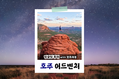 [추석연휴][밍글링 투어 | 어드벤쳐] 호주 울룰루&멜번&시드니 9일#지구의배꼽 #울룰루 #캠핑 #일출&일몰 #세상에서가장아름다운도로 #그레이트오션로드 #멜번시내관광 #시드니자유일정