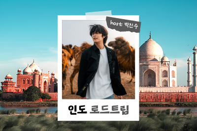 사진:[밍글링 투어ㅣ로드트립] 인도 6일 #타지마할 #갠지스강 #아그라성 #비자포함 #야간열차 #박진수