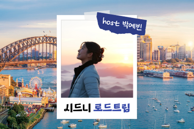 [밍글링 투어ㅣ로드트립] 메리 시드니 7일  #쿼카 #본다이비치 #오페라하우스 #블루마운틴 #돌핀크루즈 #1일자유 #헬씨빈