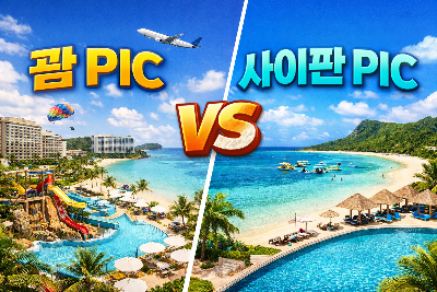 사진:괌 에어텔 5일 #PIC #성인2명+아동1명 가족전용상품 #슈페리어룸 #골드패스 #전일정호텔식 #레이트체크아웃 #공항왕복셔틀 #쇼핑몰무료셔틀