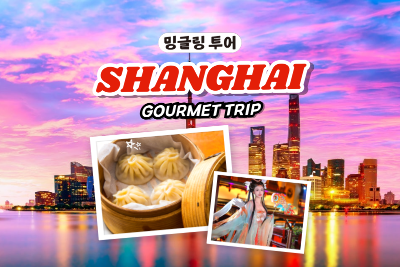 [밍글링 투어ㅣ미식] 상해 4일 #왕홍메이크업 #백옥란 #샤브샤브 #사천요리 #딤섬 #1일자유 #주가각 #헬씨빈