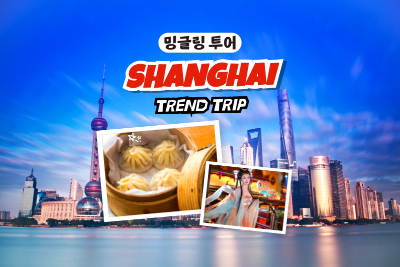 [밍글링 투어ㅣ미식] 상해 4일 #왕홍메이크업 #백옥란 #샤브샤브 #사천요리 #딤섬 #1일자유 #주가각 #헬씨빈