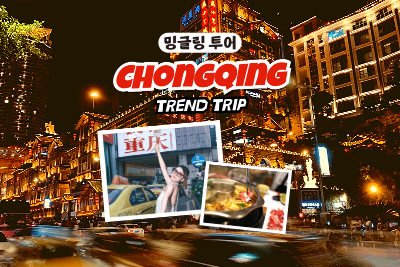 [밍글링 투어ㅣ트렌드트립] 중경(충칭) 5일#오토바이체험 #SNS핫플#홍애동 #리즈바역 #백상거 