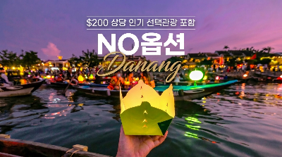 [출발확정] 다낭 5일 #NO옵션 #크라운 플라자 시티센터 #월드체인5성 #$200상당혜택 #바나힐 #호이안 야경투어 #바구니배 #한강크루즈 #전신마사지 #씨푸드