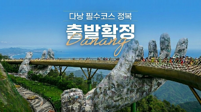 다낭 5일 #시내 4성호텔 #바나힐 테마파크 #호이안 야경투어 #전신마사지 #씨푸드