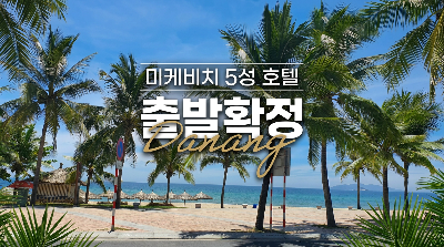 [청주출발] 다낭 5일 #포포인츠 바이 쉐라톤 #오션뷰UP #바나힐 테마파크 #호이안 #1일1마사지 #바운스비치BBQ