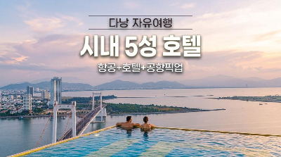 다낭 자유여행 4박 5일 #힐튼 다낭 #게스트룸 리버뷰 #한강옆 #시내중심위치 #전신마사지1시간 #공항픽업
