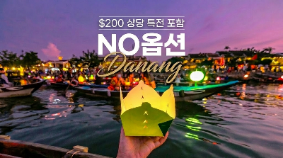 [출발확정] 다낭 5일 #NO옵션 #크라운 플라자 시티센터 #월드체인5성 #$200상당혜택 #바나힐 #호이안 야경투어 #바구니배 #한강크루즈 #전신마사지 #씨푸드