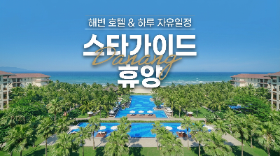 스타가이드와 함께하는 다낭 6일 #월드체인 5성호텔 #1일자유 #호이안 야경투어 #미슐랭맛집 #다낭타워 스테이크 #씨푸드