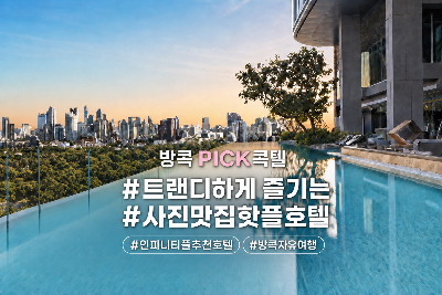 방콕 자유여행 5일 #소 방콕 #룸피니역5분거리 #인피니티풀 #소코지->소컴피 객실무료업그레이드 #공항->호텔 편도 픽업 포함