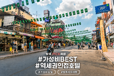 사진:방콕 자유여행 5일 #어웨이 리버사이드 케네 #짜오프라야강변 #가성비BEST #감성인테리어 #공항->호텔 편도 픽업 포함  
