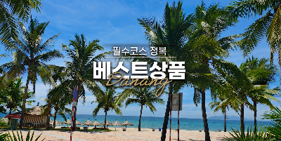 [특별전세기] [쿨한여름휴가] 다낭 5일#씨푸드특식#전신마사지#바나힐테마파크#호이안투어#시티투어#전식포함 #망고2종제공