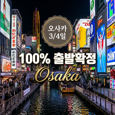 [연휴출발]오사카/우지/교토/고베 4일 #♨전박SPA호텔숙박 #핵심관광쏙쏙 #녹차산지 #우지 #3대미항 #고베 #천년고도 #교토 #현지식즐기기