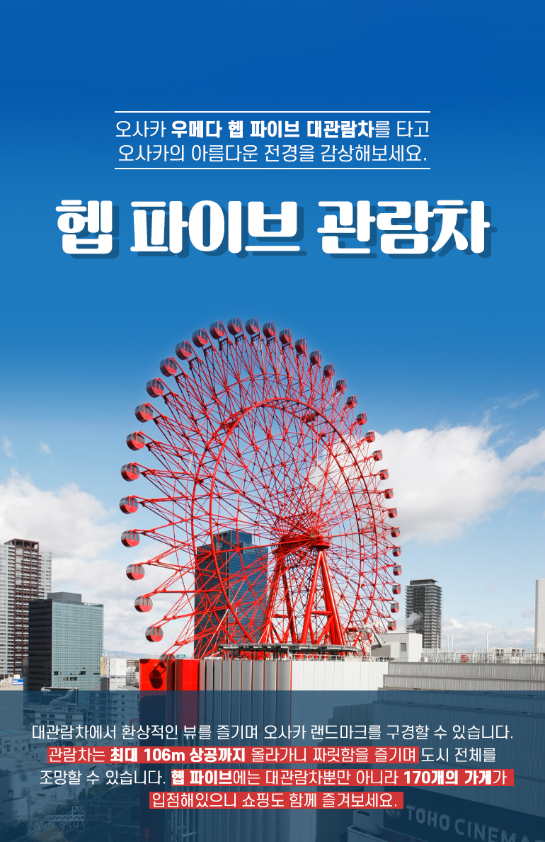 헵 파이브 관람차