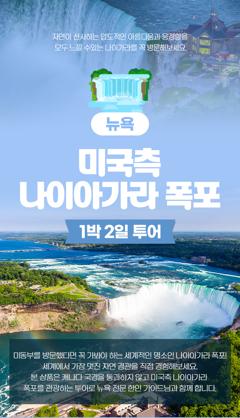 하나투어: [뉴욕] 미국측 나이아가라 폭포 1박 2일 투어, 뉴욕: 랜드마크투어