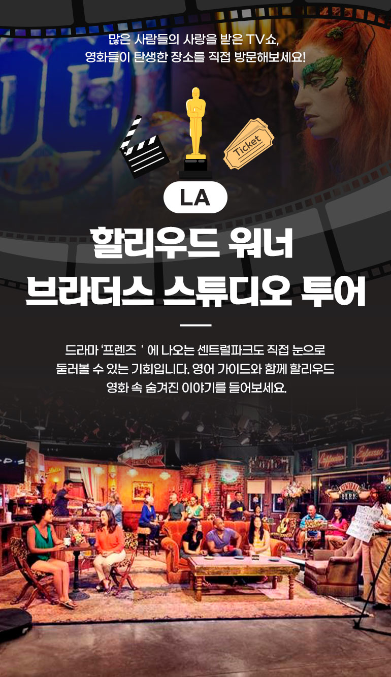 하나투어: [로스앤젤레스] LA 할리우드 워너 브라더스 스튜디오 투어 입장권, 로스앤젤레스: 랜드마크투어