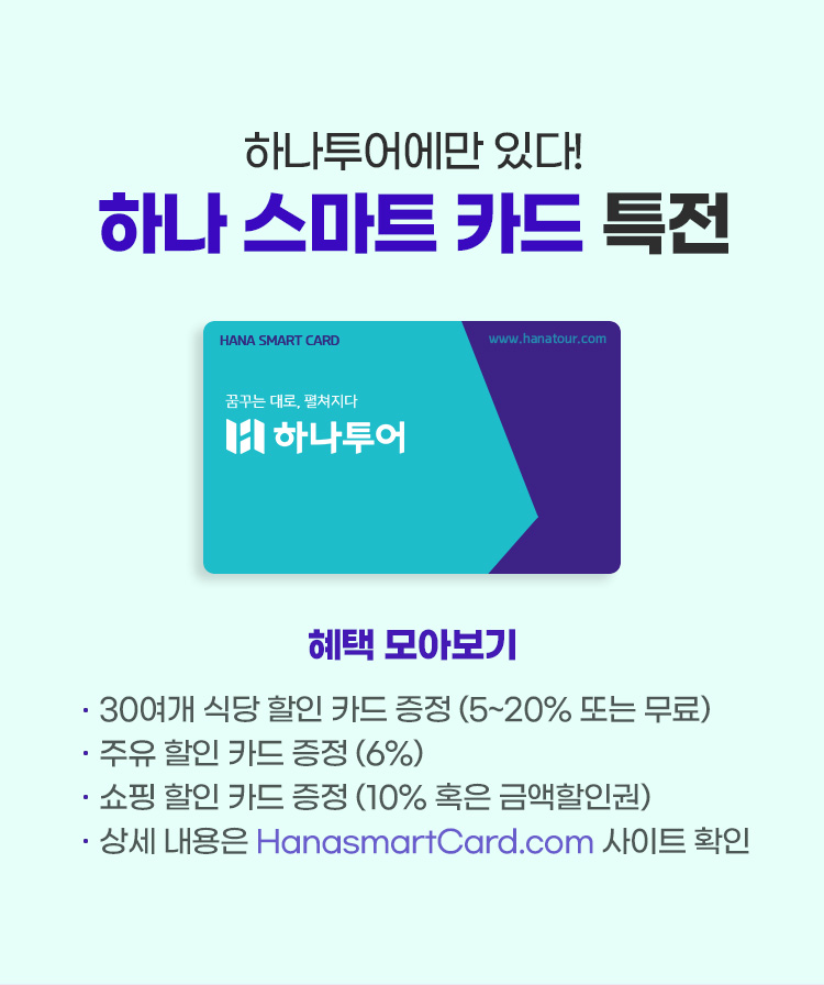 하나 스마트 카드 특전