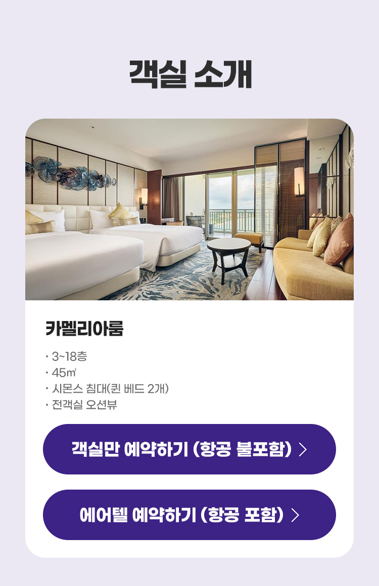 객실 소개 - 카멜리아룸