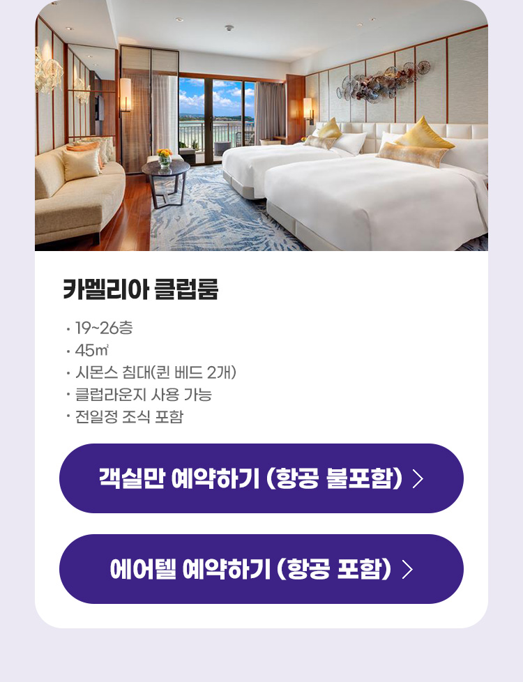 객실 소개 - 카멜리아 클럽룸