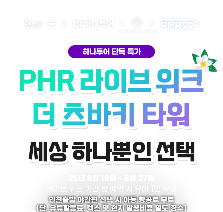 닛코호텔괌, 세상 하나뿐인 선택