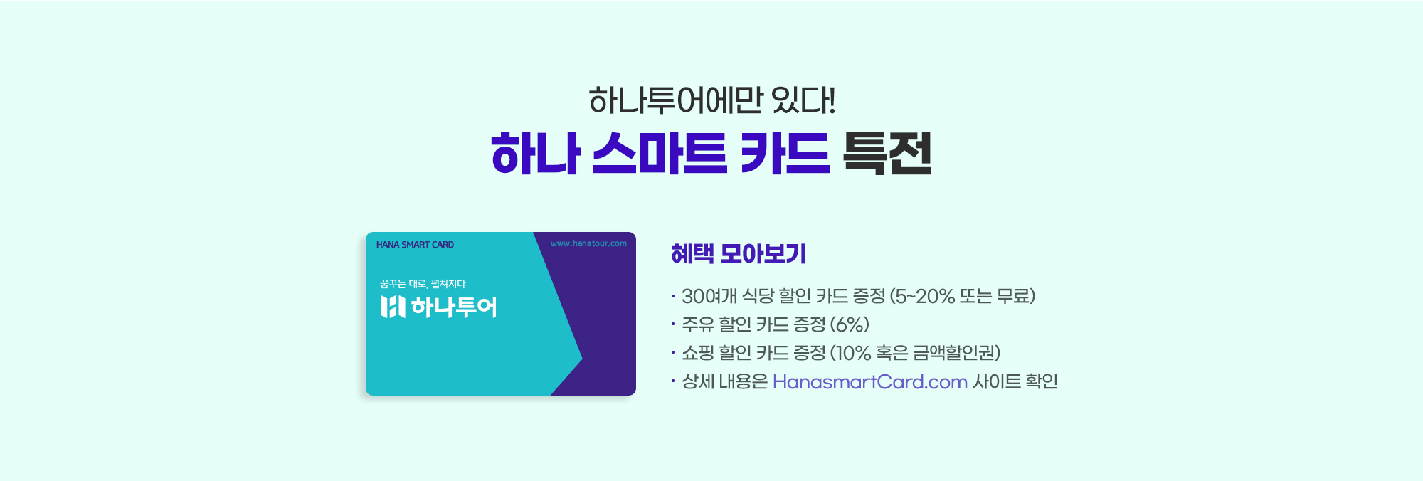 하나 스마트 카드 특전