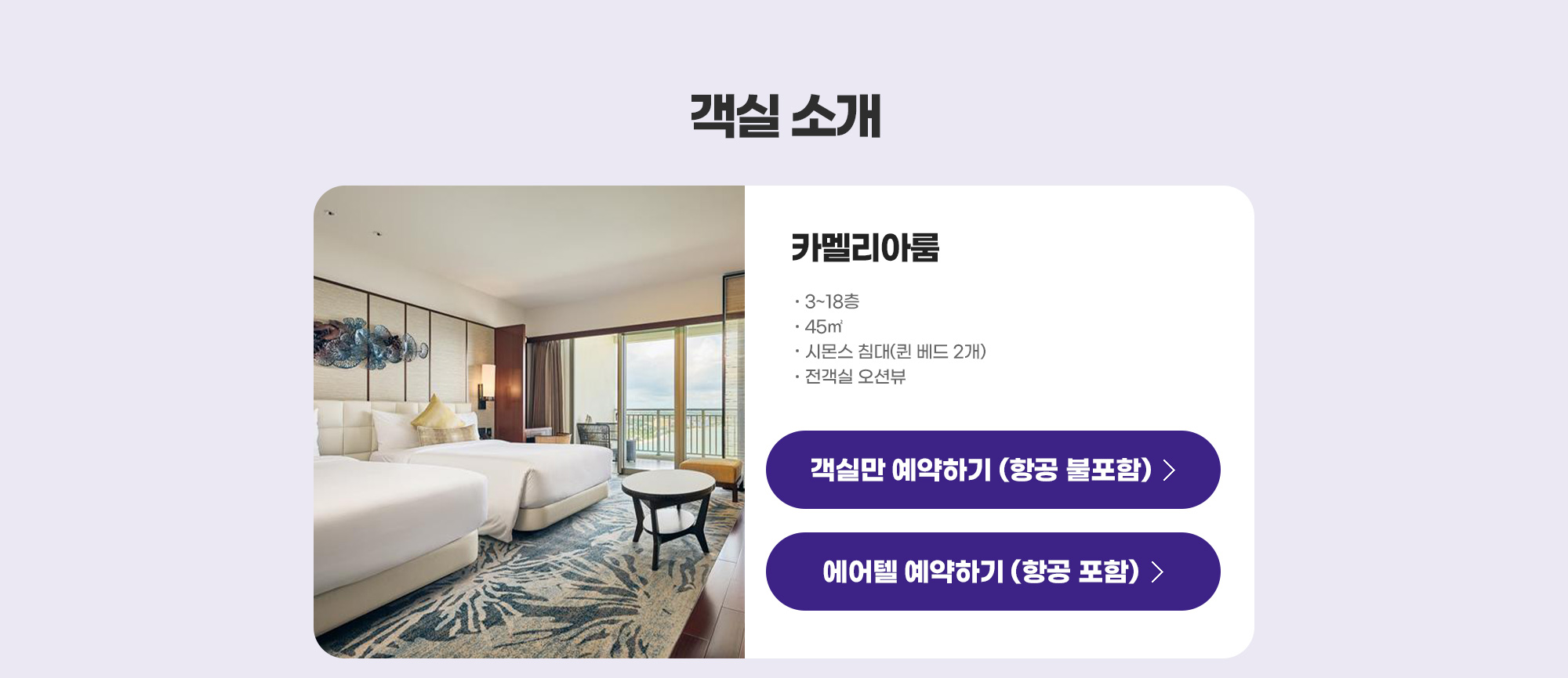객실 소개 - 카멜리아 룸