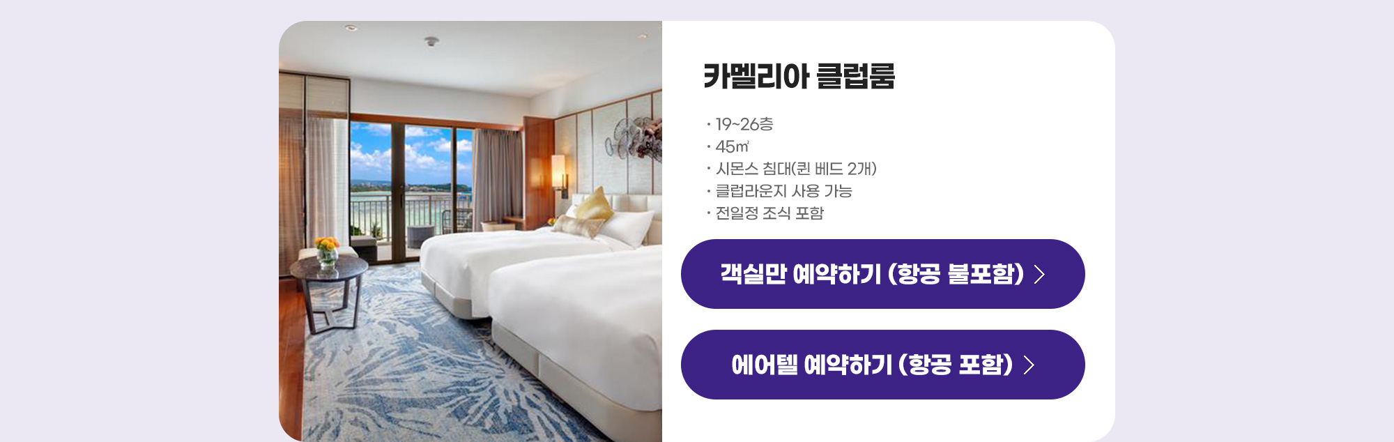 객실 소개 - 카멜리아 클럽룸