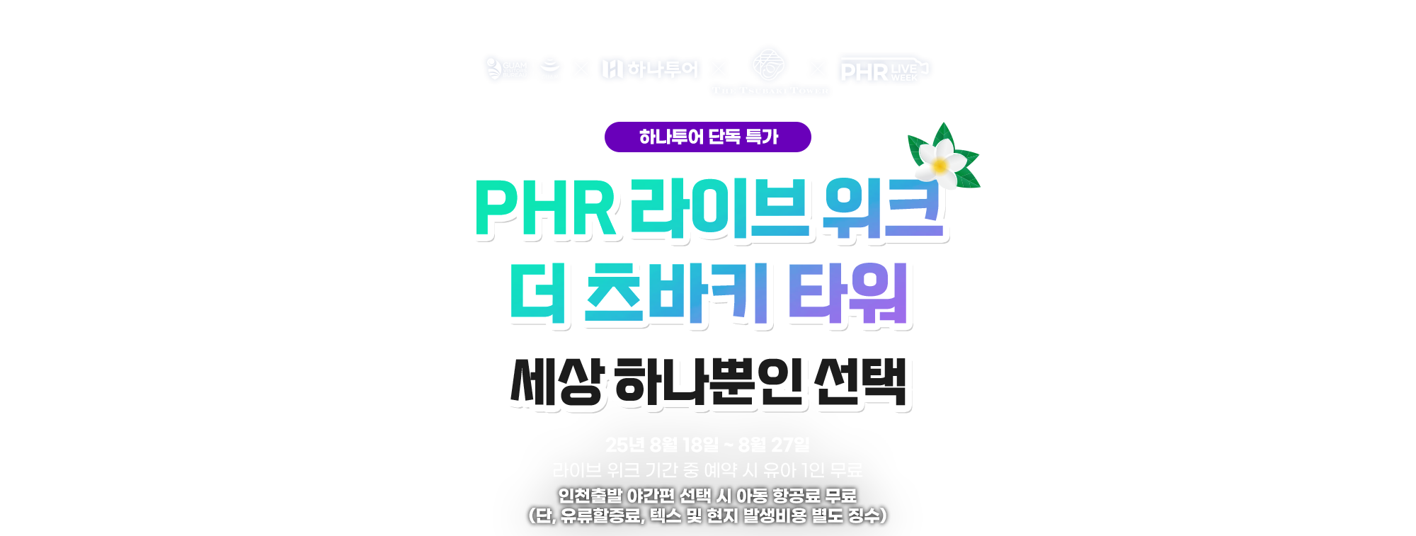 더츠바키타워, 세상 하나뿐인 선택