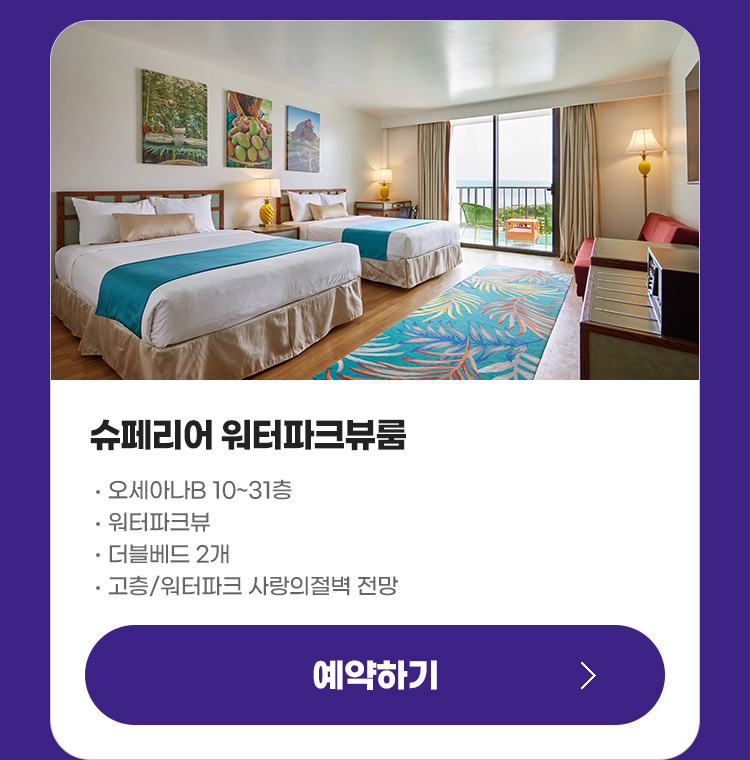 객실 소개 - 슈페리어 워터파크룸