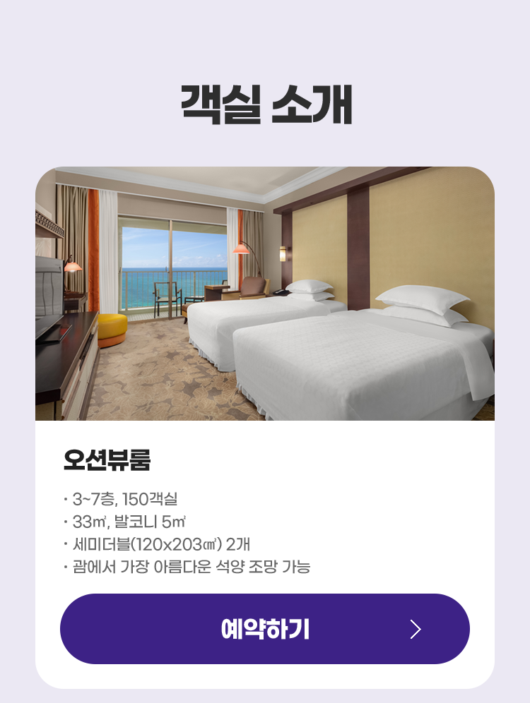 객실 소개 - 오션뷰룸