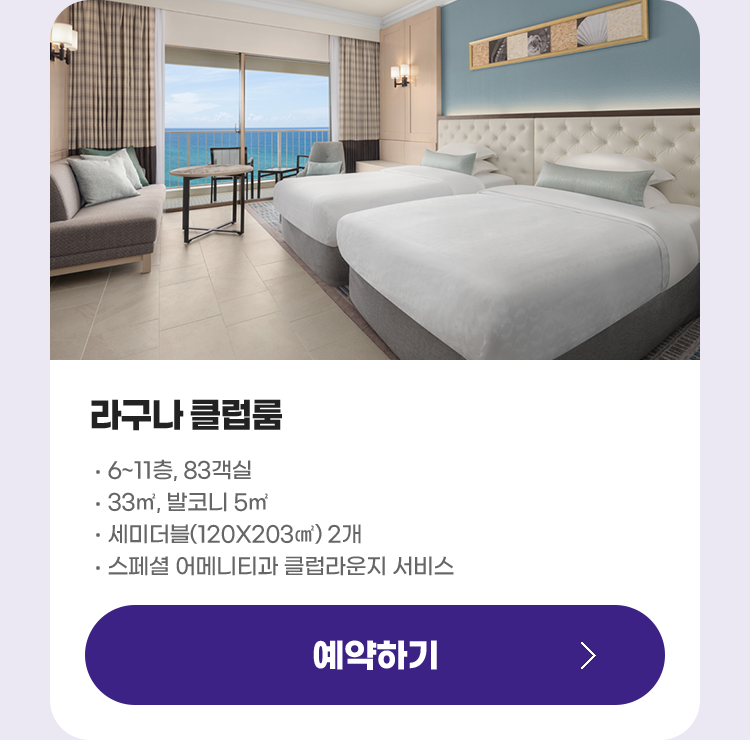 객실 소개 - 라구나 클럽룸