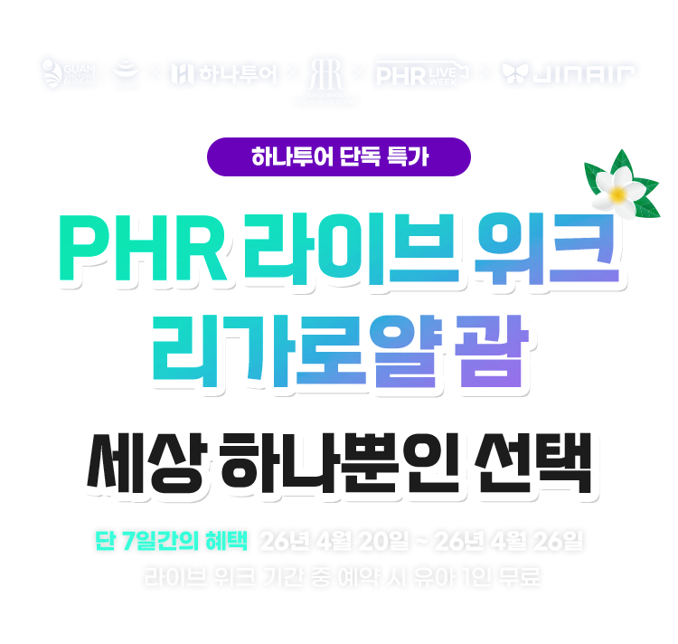 리가로얄 라구나 괌, 세상 하나뿐인 선택