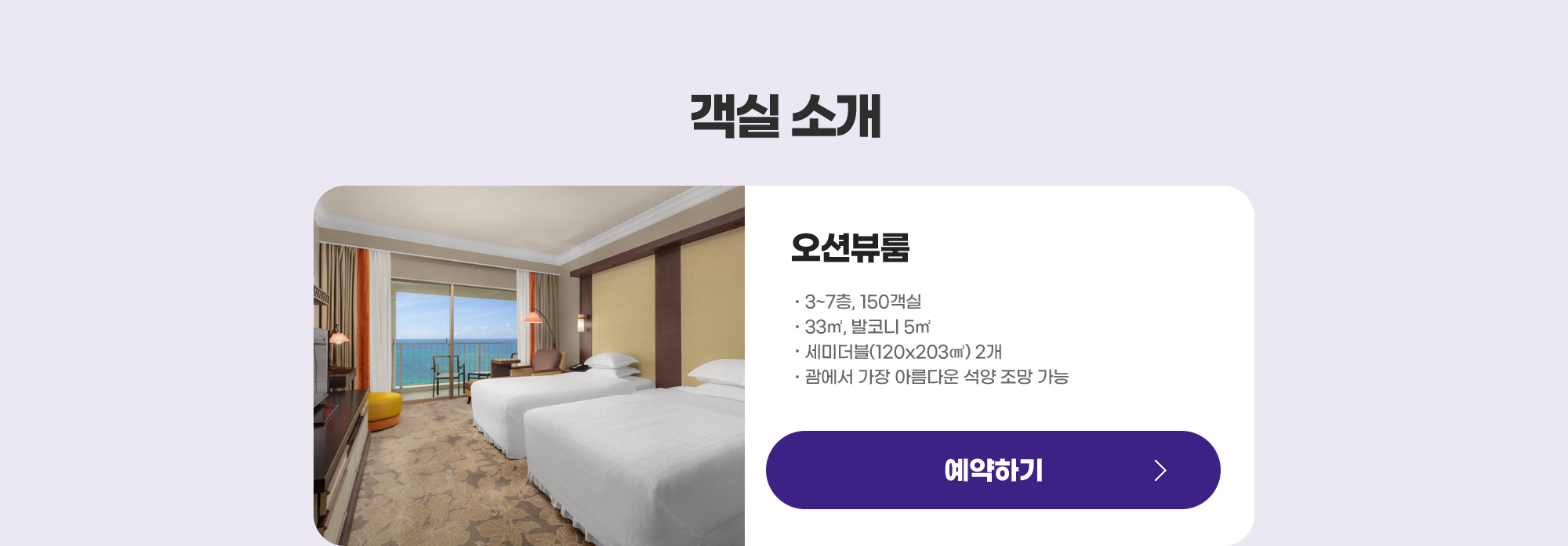 객실 소개 - 오션뷰룸