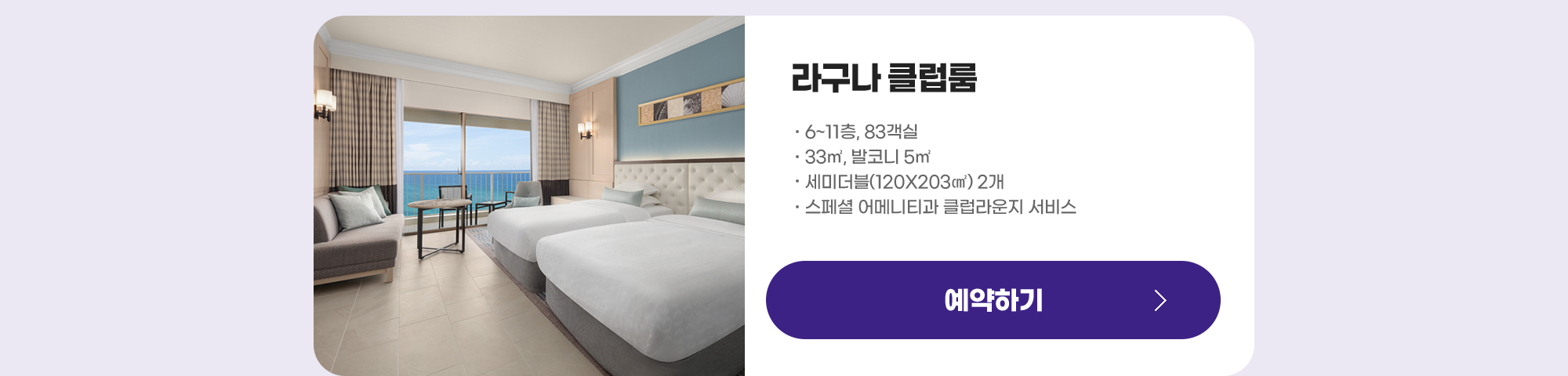 객실 소개 - 라구나 클럽룸