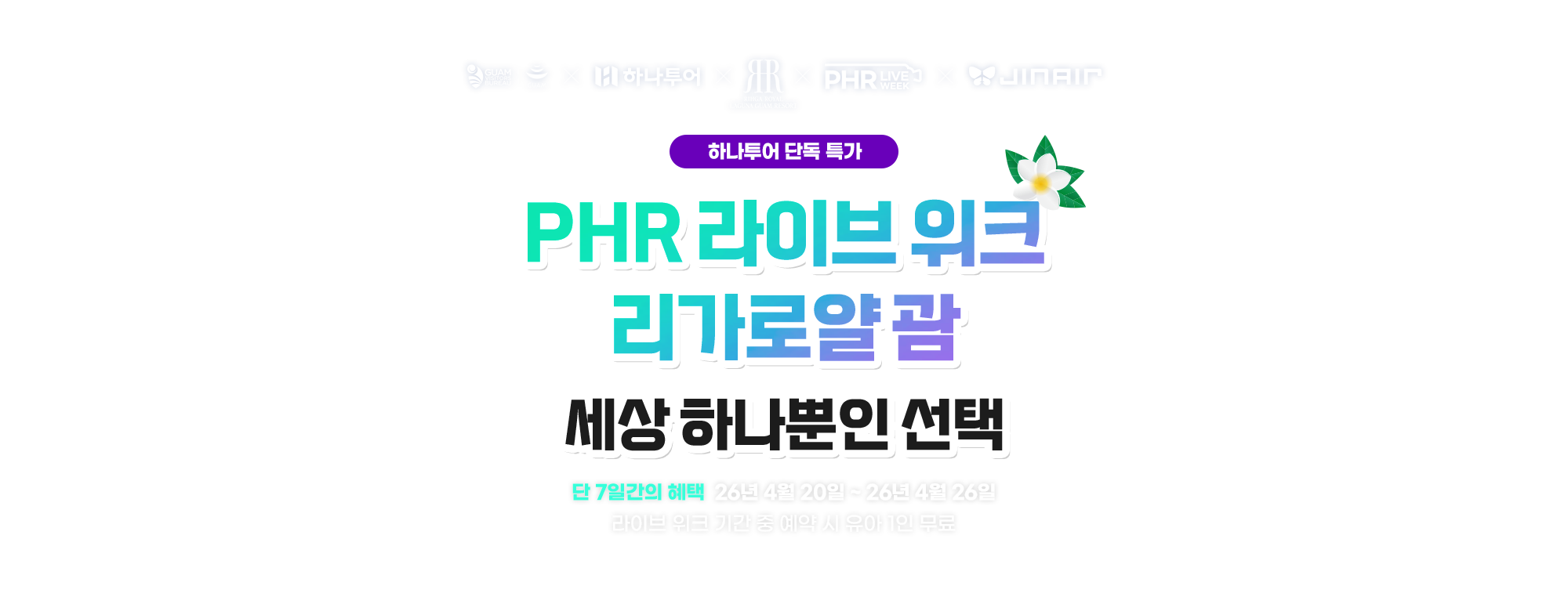 리가로얄 라구나 괌, 세상 하나뿐인 선택