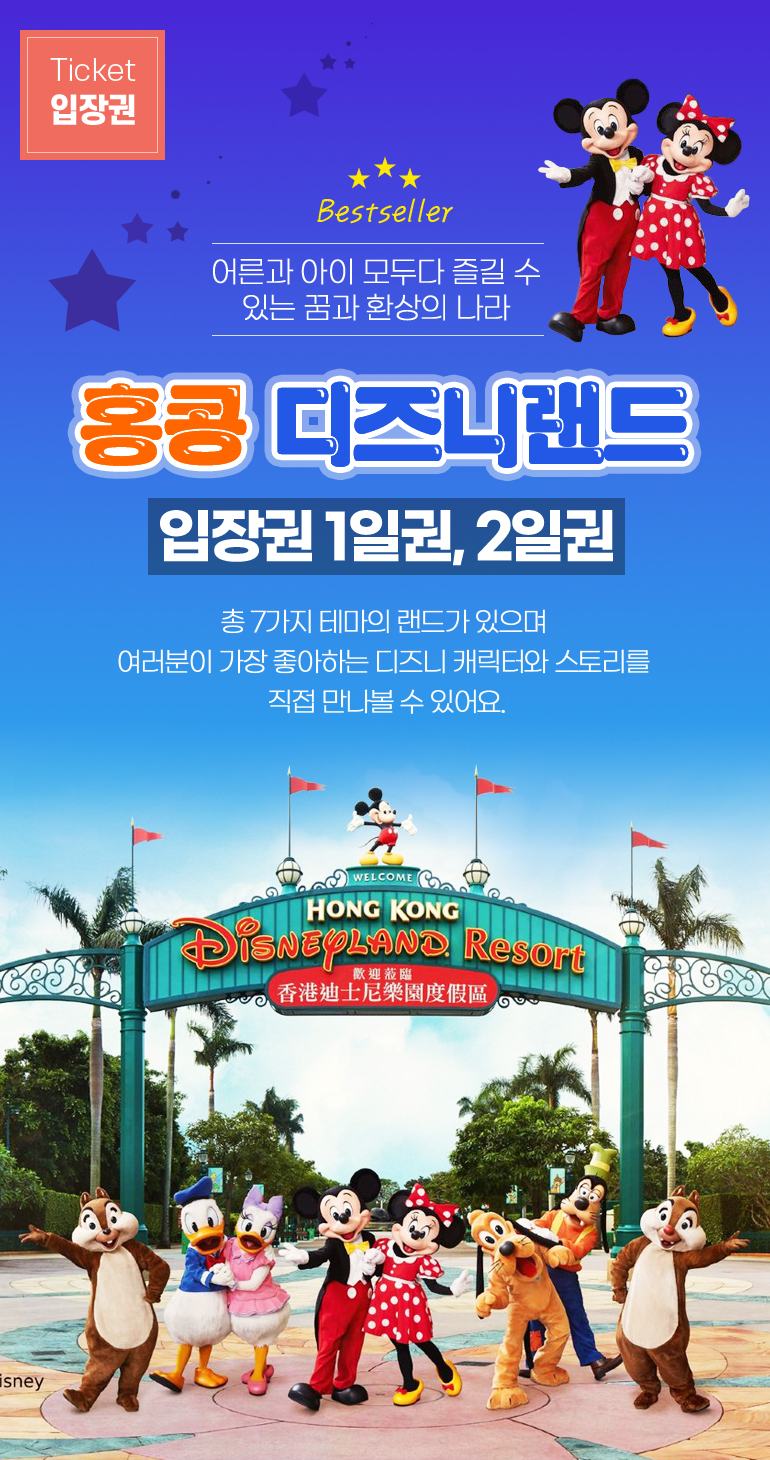 하나투어: [홍콩] 홍콩 디즈니랜드 입장권 티켓(1일권/2일권 선택), 홍콩: 테마파크