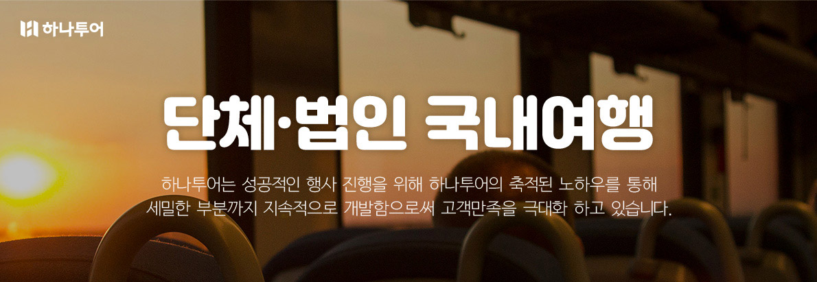 단체 법인 국내여행