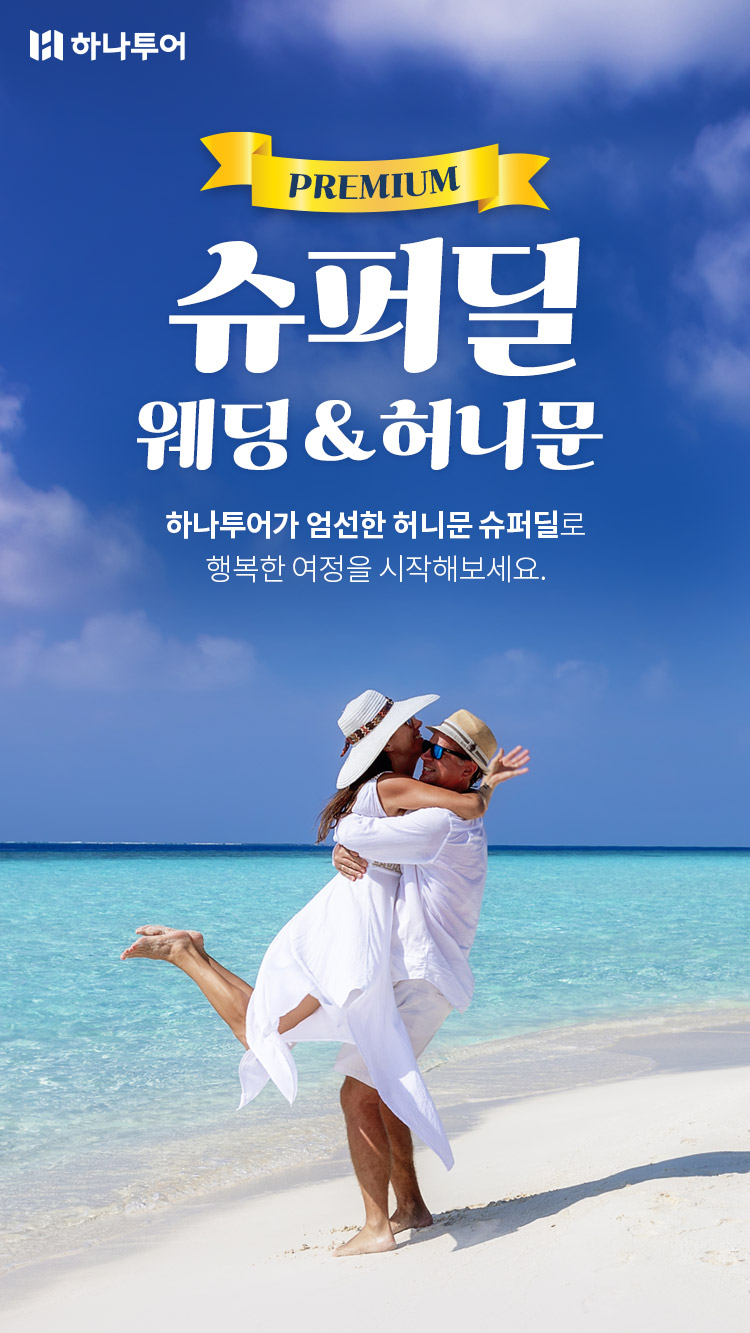 슈퍼딜 웨딩&허니문 박람회