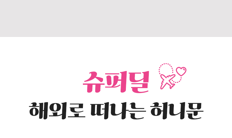 해외로 떠나는 허니문