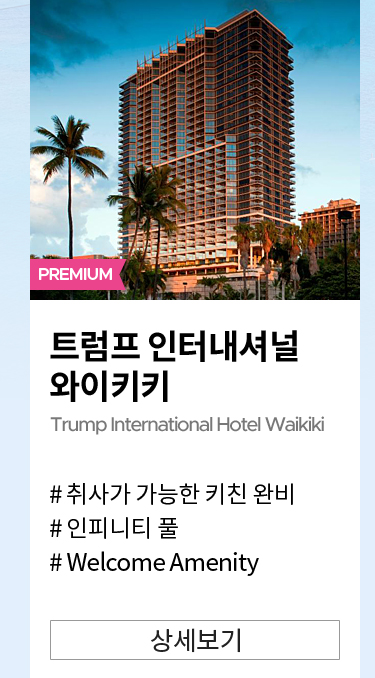 트럼프 인터내셔널 와이키키