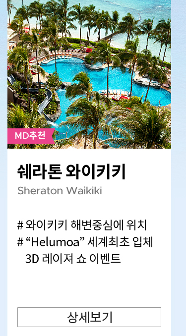 쉐라톤 와이키키