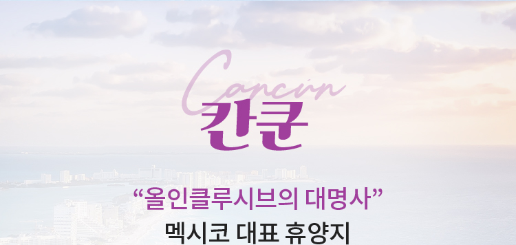 칸쿤