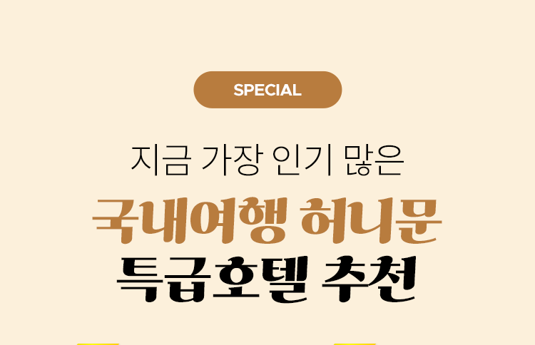 국내여행 허니문