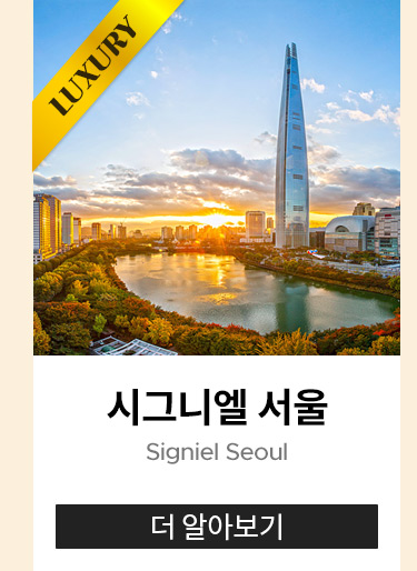 시그니엘 서울