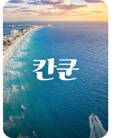 칸쿤