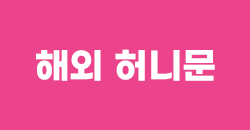해외허니문
