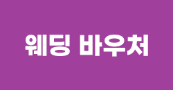 웨딩바우처
