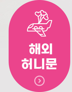 해외허니문