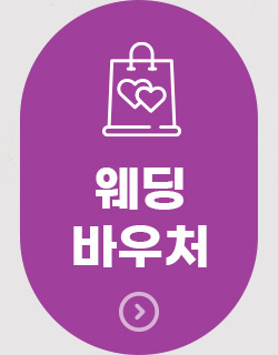 웨딩바우처